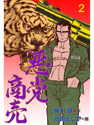 cover image of 悪党商売　2